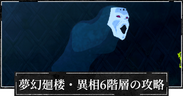 【ファンパレ】夢幻廻楼異相6階層の攻略とパーティー編成【呪術廻戦ファントムパレード】