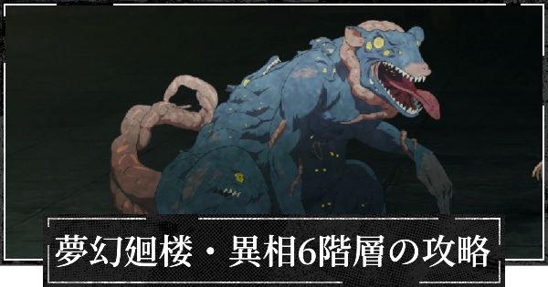 【ファンパレ】夢幻廻楼異相6階層の攻略とパーティー編成【呪術廻戦ファントムパレード】