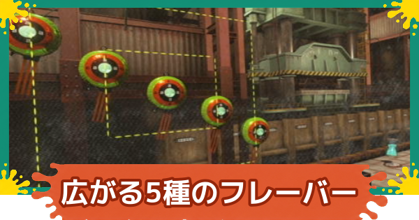 【スプラレイダース】広がる5種のフレーバーの攻略【スプラトゥーン レイダース】