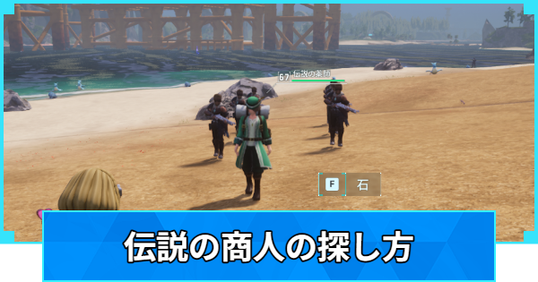 【パルワールド】伝説の商人の出現条件と探し方【Palworld】