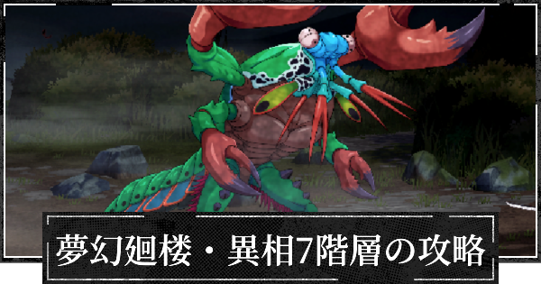 【ファンパレ】夢幻廻楼異相7階層の攻略とパーティー編成【呪術廻戦ファントムパレード】