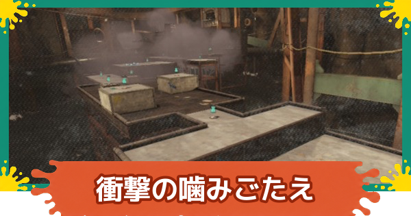 【スプラレイダース】衝撃の噛みごたえの攻略【スプラトゥーン レイダース】