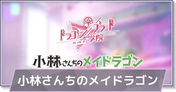 【ドラガク】小林さんちのメイドラゴンコラボ情報まとめ【ドラゴンブラッド：スレイヤーズ学院】