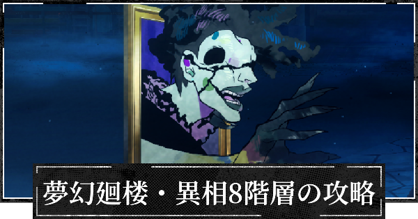 【ファンパレ】夢幻廻楼異相8階層の攻略とパーティー編成【呪術廻戦ファントムパレード】