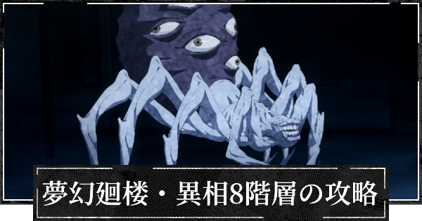 【ファンパレ】夢幻廻楼異相8階層の攻略とパーティー編成【呪術廻戦ファントムパレード】