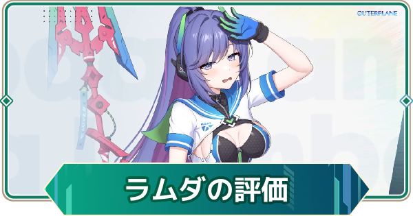 【アウタープレーン】ラムダの性能評価とスキル・おすすめ装備【アウプレ】