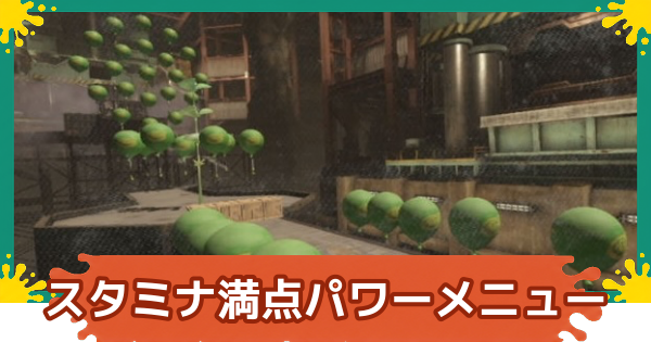 【スプラレイダース】スタミナ満点パワーメニューの攻略【スプラトゥーン レイダース】