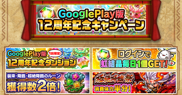 【ポコダン】GP版12周年記念キャンペーンまとめ【ポコロンダンジョンズ】