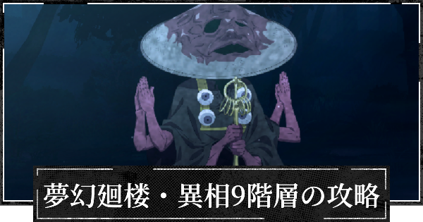 【ファンパレ】夢幻廻楼異相9階層の攻略とパーティー編成【呪術廻戦ファントムパレード】