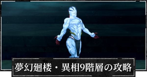 【ファンパレ】夢幻廻楼異相9階層の攻略とパーティー編成【呪術廻戦ファントムパレード】