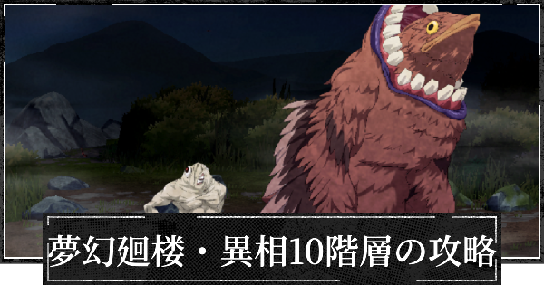 【ファンパレ】夢幻廻楼異相10階層の攻略とパーティー編成【呪術廻戦ファントムパレード】