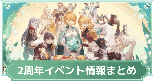 【鈴蘭の剣】2周年イベント情報まとめ【鈴剣】