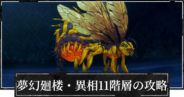 【ファンパレ】夢幻廻楼異相11階層の攻略とパーティー編成【呪術廻戦ファントムパレード】