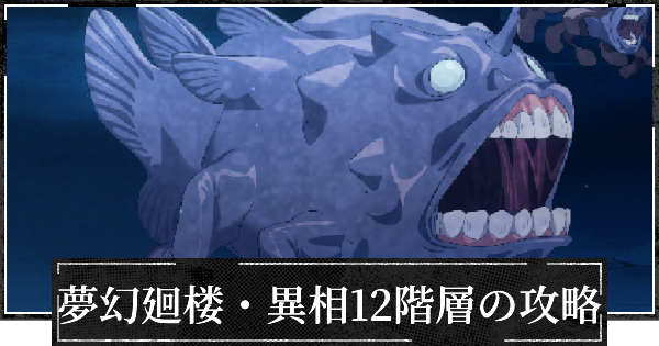 【ファンパレ】夢幻廻楼異相12階層の攻略とパーティー編成【呪術廻戦ファントムパレード】