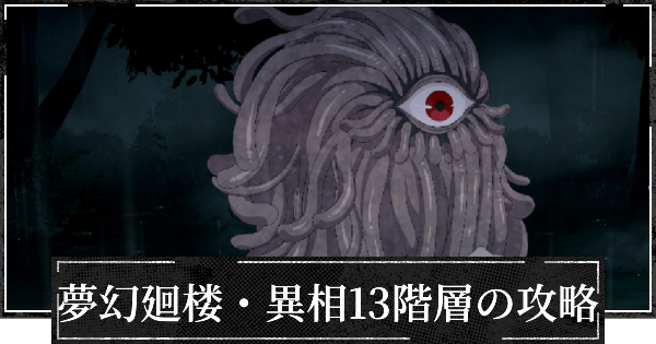 【ファンパレ】夢幻廻楼異相13階層の攻略とパーティー編成【呪術廻戦ファントムパレード】