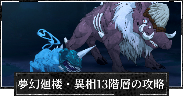 【ファンパレ】夢幻廻楼異相13階層の攻略とパーティー編成【呪術廻戦ファントムパレード】