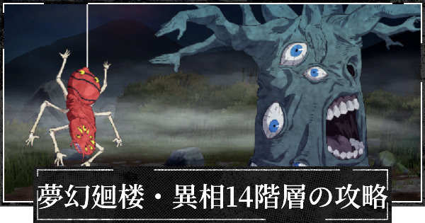 【ファンパレ】夢幻廻楼異相14階層の攻略とパーティー編成【呪術廻戦ファントムパレード】