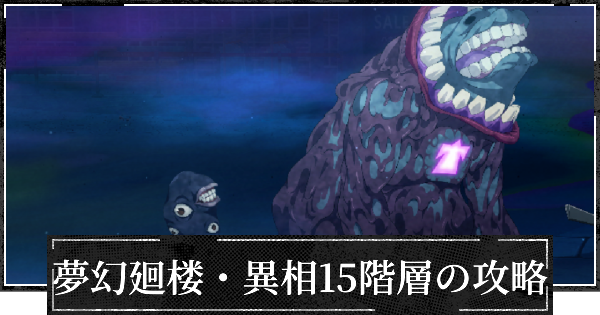 【ファンパレ】夢幻廻楼異相15階層の攻略とパーティー編成【呪術廻戦ファントムパレード】