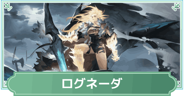 【鈴蘭の剣】ログネーダの実装日と性能予想【鈴剣】