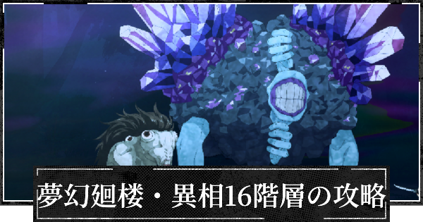 【ファンパレ】夢幻廻楼異相16階層の攻略とパーティー編成【呪術廻戦ファントムパレード】