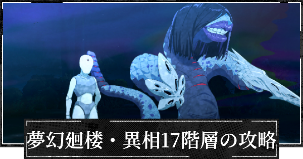 【ファンパレ】夢幻廻楼異相17階層の攻略とパーティー編成【呪術廻戦ファントムパレード】