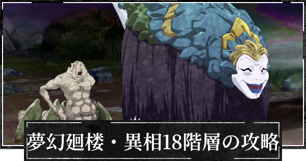 【ファンパレ】夢幻廻楼異相18階層の攻略とパーティー編成【呪術廻戦ファントムパレード】