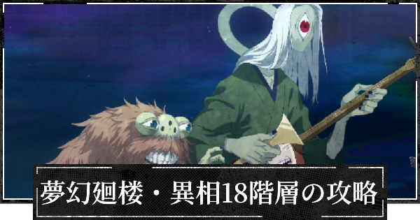 【ファンパレ】夢幻廻楼異相18階層の攻略とパーティー編成【呪術廻戦ファントムパレード】