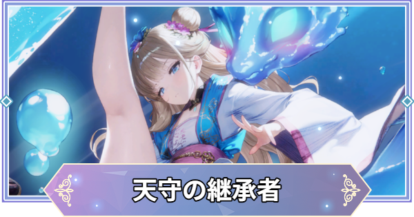 【ブラウンダスト2】天守の継承者(グレイシア)の評価とおすすめ凸【ブラダス2】