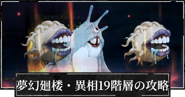 【ファンパレ】夢幻廻楼異相19階層の攻略とパーティー編成【呪術廻戦ファントムパレード】