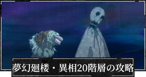 【ファンパレ】夢幻廻楼異相20階層の攻略とパーティー編成【呪術廻戦ファントムパレード】