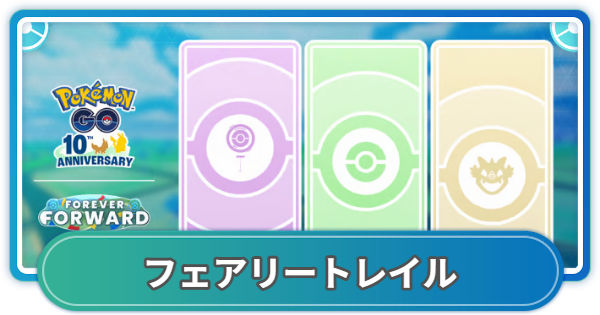 【ポケモンGO】選べるタイムチャレンジフェアリートレイルの内容とボーナス