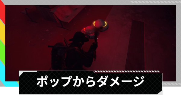 【ARC Raiders】ポップからダメージを受ける｜トライアル攻略【アークレイダース】