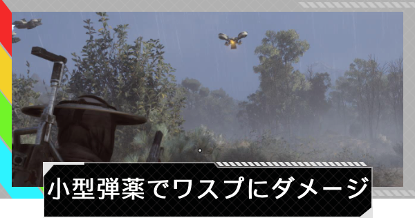 【ARC Raiders】小型弾薬を使う武器でワスプにダメージを与える｜トライアル攻略【アークレイダース】