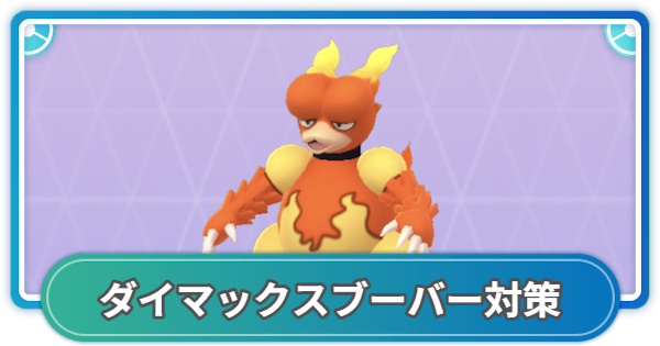 【ポケモンGO】ダイマックスブーバー対策おすすめポケモン