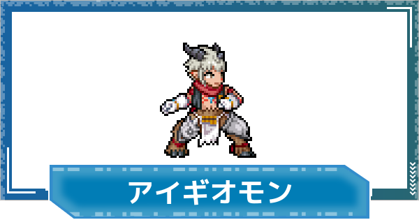 デジモンUP】アイギオモン(御園イノリVer.)の評価と性能 - ゲームウィズ