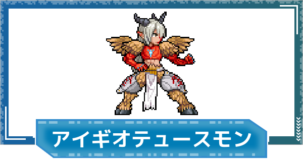 【デジモンUP】アイギオテュースモン(SP Ver.)の評価と性能