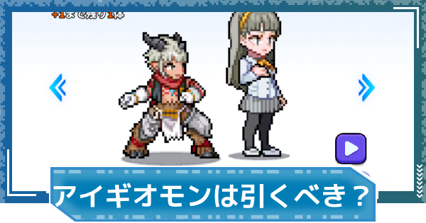 デジモンUP】御園イノリ＆アイギオモンは引くべき？ - ゲームウィズ