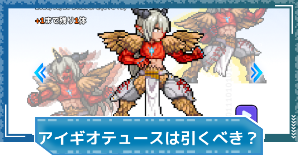 【デジモンUP】アイギオテュースモン(SP Ver.)は引くべき？