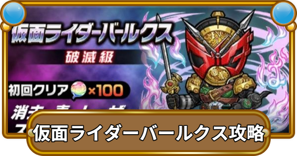 【コトダマン】仮面ライダーバールクス魔級/破滅級攻略！攻略のコツと適正キャラ