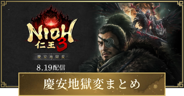 【仁王3】慶安地獄変の配信日と最新情報まとめ