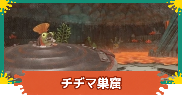 【スプラレイダース】チヂマ巣窟の攻略【スプラトゥーン レイダース】