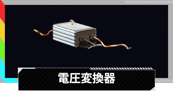 【ARC Raiders】電圧変換器の入手方法と使い道｜アイテム情報【アークレイダース】