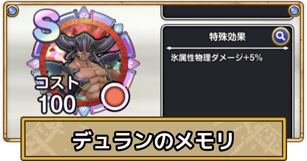 【スマグロ】デュランのメモリ評価と性能【ドラクエスマッシュグロウ】