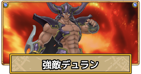 【スマグロ】デュランの攻略とおすすめ装備【ドラクエスマッシュグロウ】
