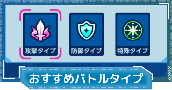 【デジモンUP】おすすめバトルタイプ | タイプの変え方