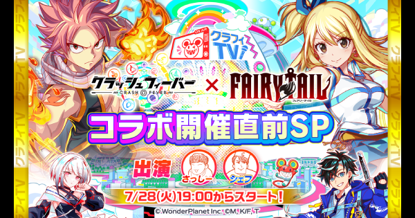 【クラフィ】フェアリーテイルコラボ開催直前クラフィTVまとめ【クラッシュフィーバー】