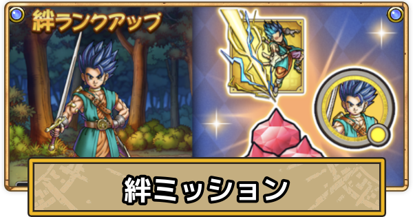 【スマグロ】絆ミッションのおすすめ周回場所と報酬【ドラクエスマッシュグロウ】
