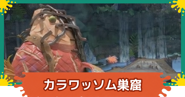 【スプラレイダース】カラワッソム巣窟の攻略【スプラトゥーン レイダース】