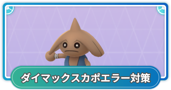 【ポケモンGO】ダイマックスカポエラー対策おすすめポケモン