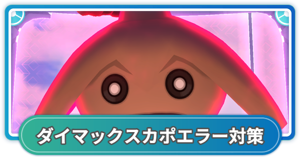 【ポケモンGO】ダイマックスカポエラー対策おすすめポケモン